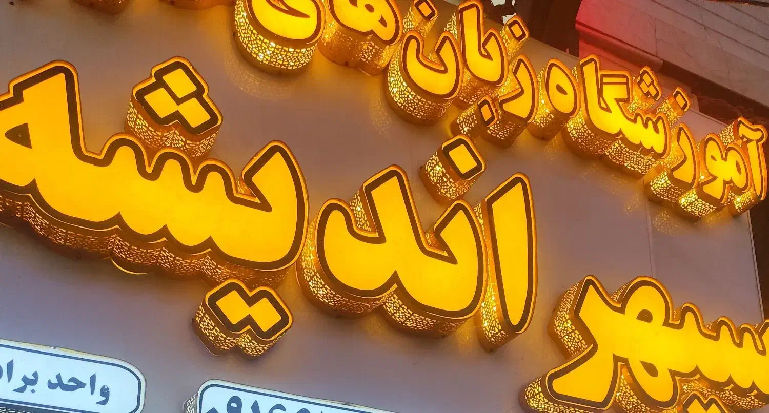 استخدام مربی خانم آموزشگاه|استخدام آموزشی|آبادان, |دیوار