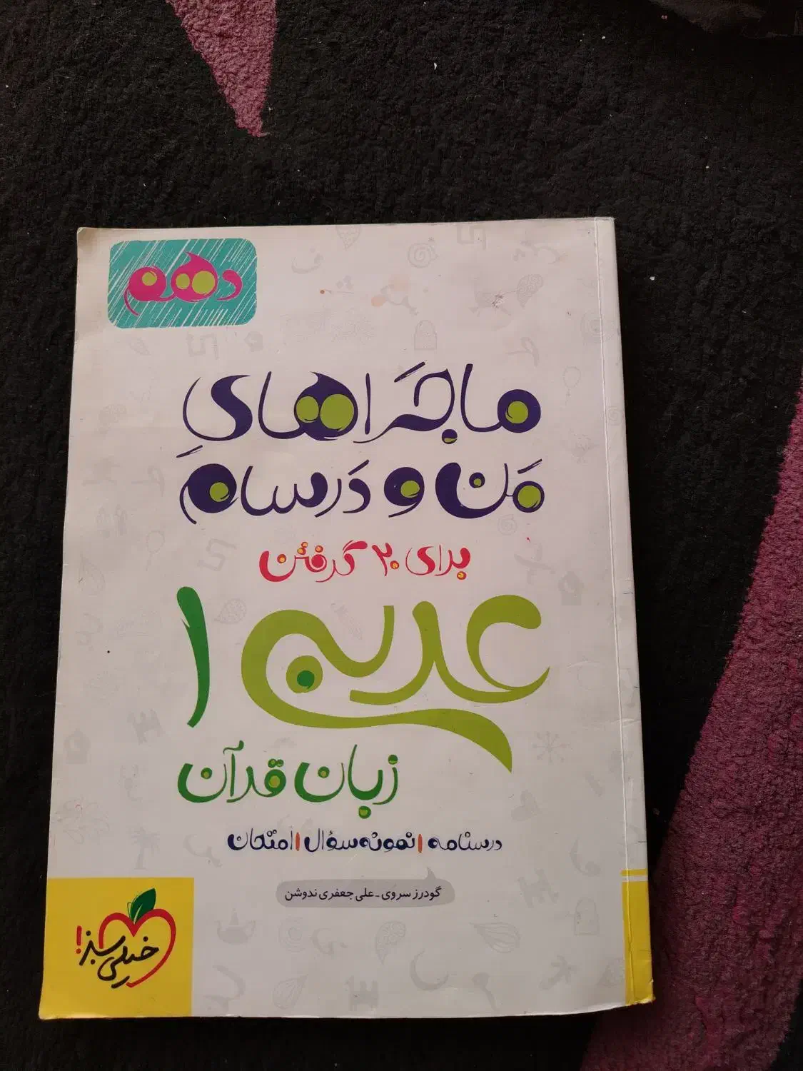 کتاب فرمول بیست و منو درسام|کتاب و مجله آموزشی|شیراز, شیخ روزبهان|دیوار