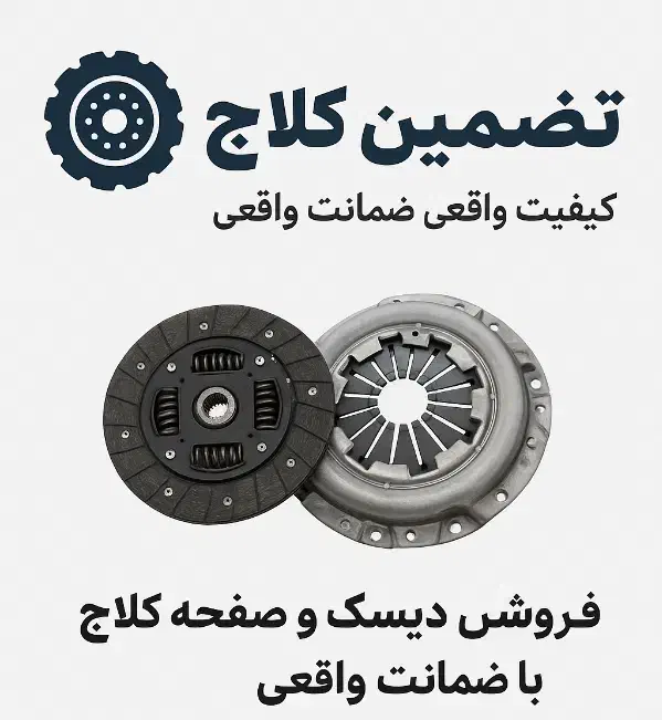 فروش دیسک و صفحه کلاچ با بالا ترین کیفیت|قطعات یدکی و لوازم جانبی|سبزوار, هفت تیر|دیوار