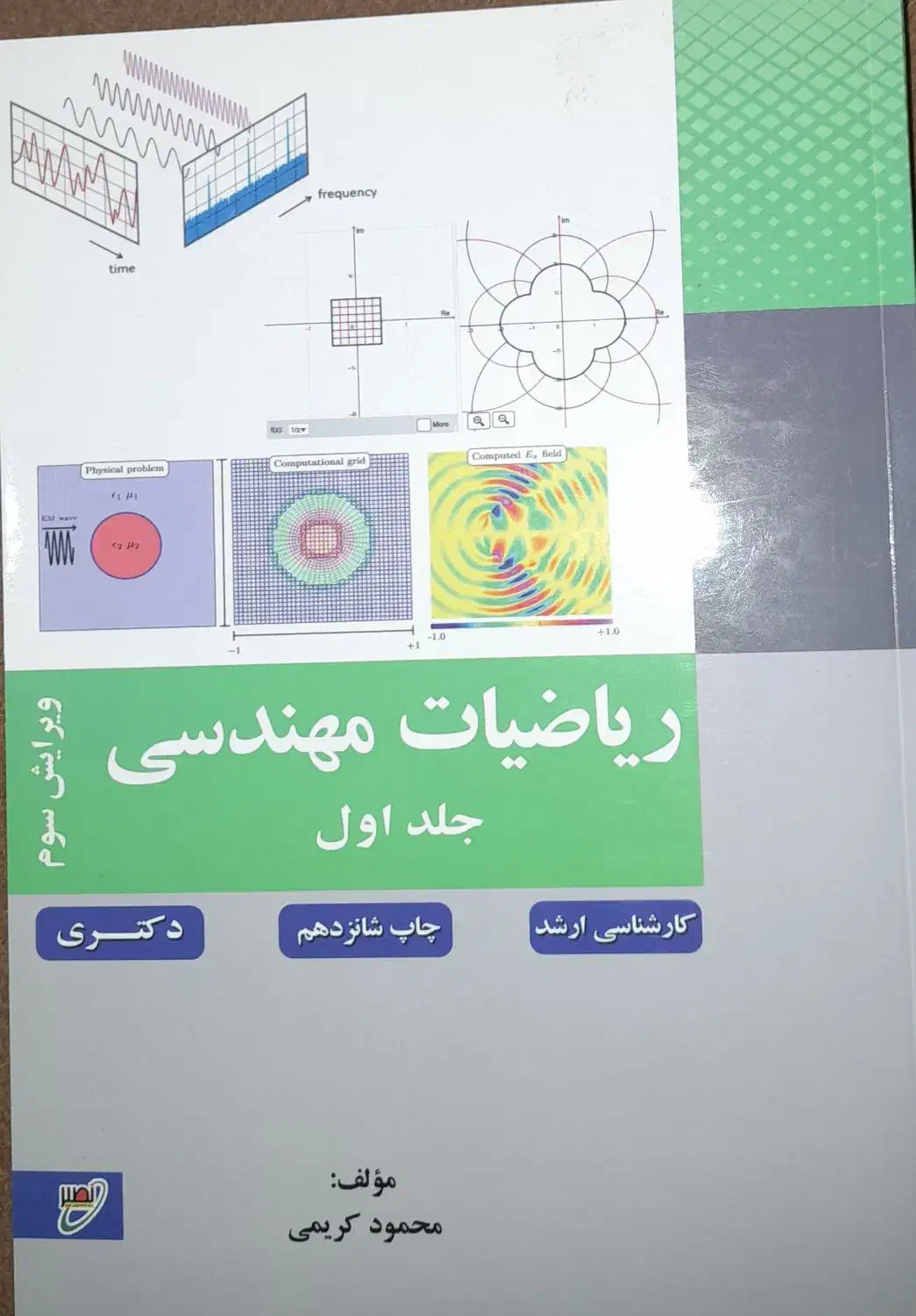 کتاب ریاضیات مهندسی|کتاب و مجله آموزشی|قم, باسکول|دیوار