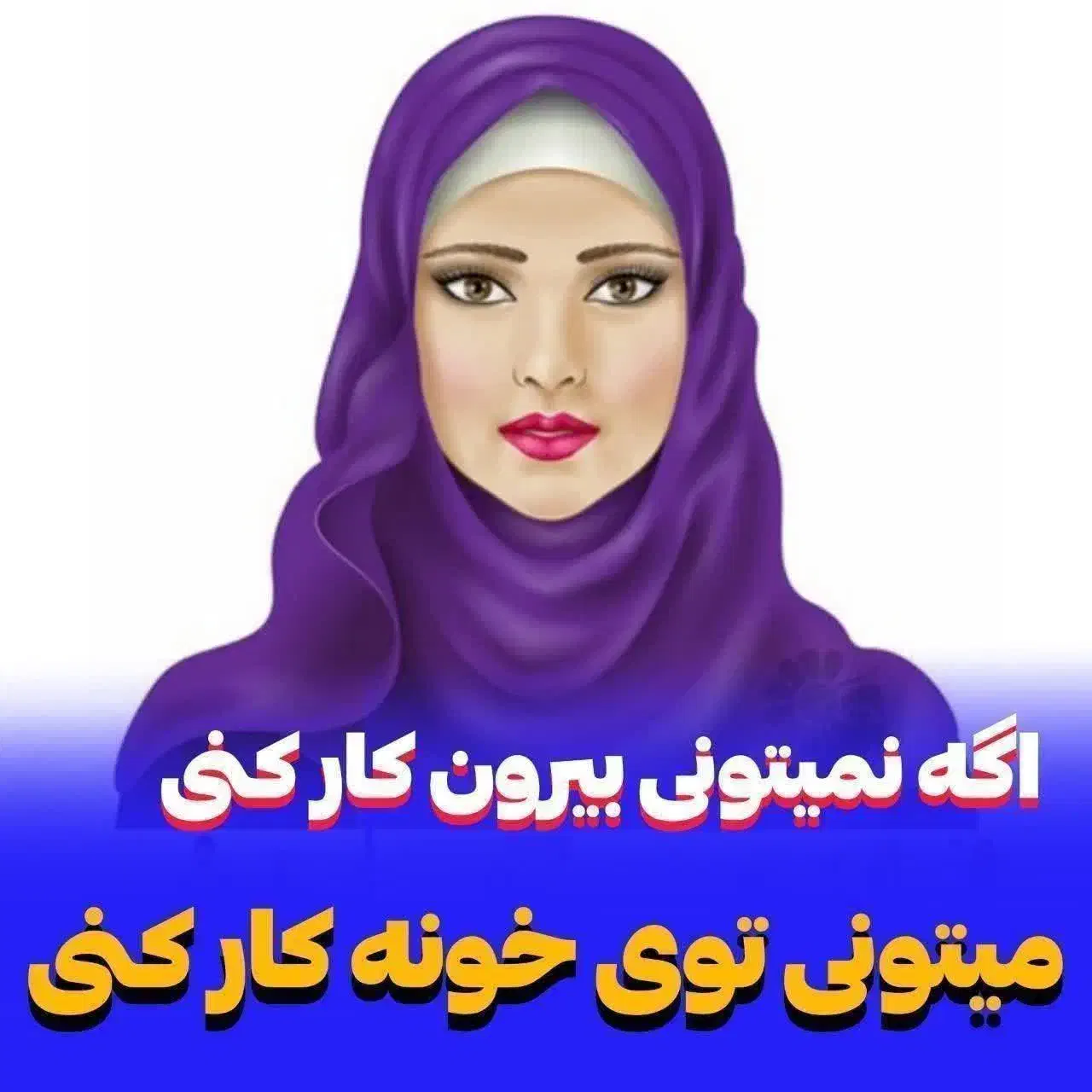 کار درمنزل برای بانوان|استخدام بازاریابی و فروش|شیراز, دروازه اصفهان|دیوار