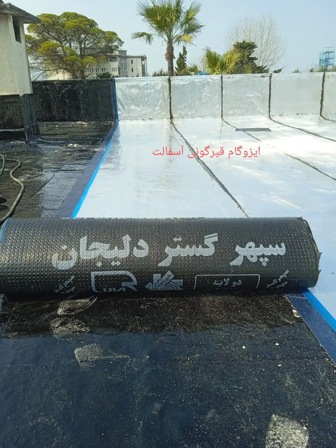 ایزوگام قیر گونی حتی یک متر|خدمات پیشه و مهارت|چالوس, |دیوار