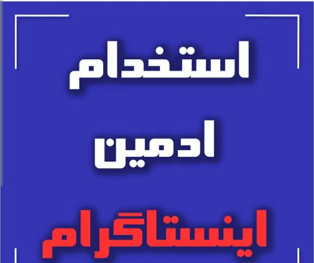 استخدام ادمین اینستاگرام رامسر /نمایشگاه ماشین|استخدام رایانه و فناوری اطلاعات|رامسر, |دیوار