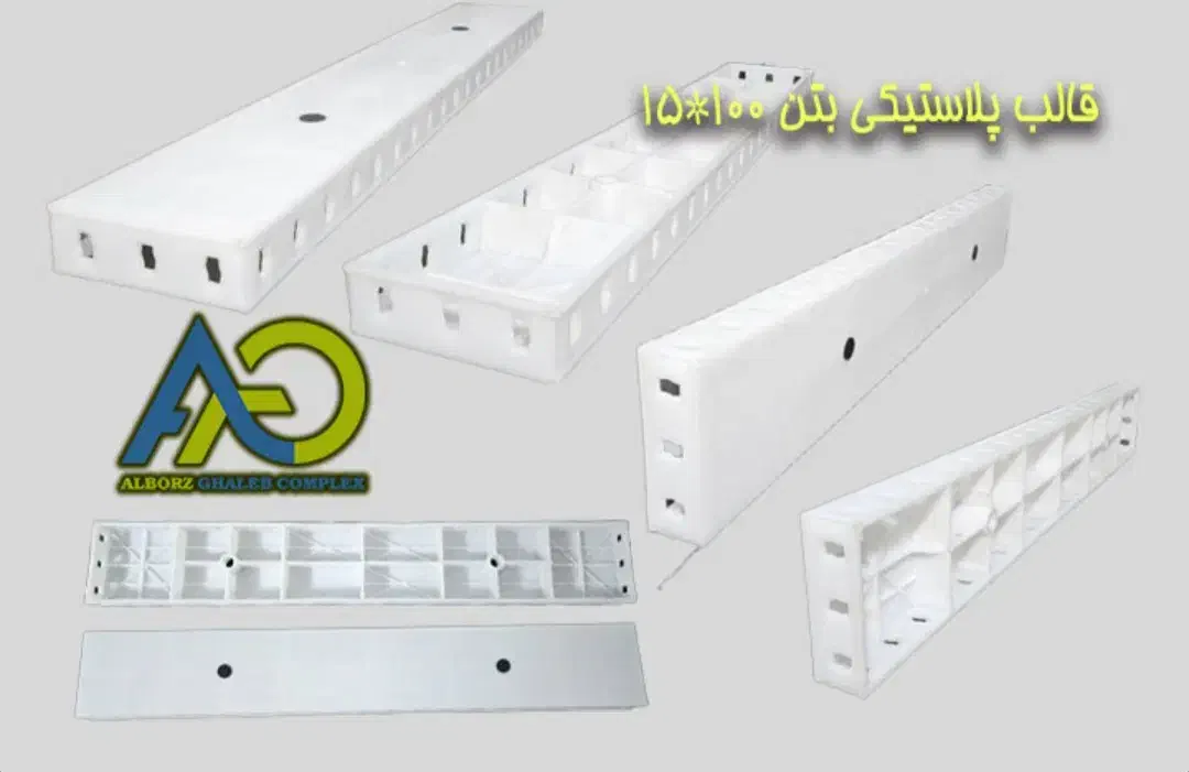 قالب پلاستیکی بتن|مصالح و تجهیزات ساختمان|پیرانشهر, |دیوار