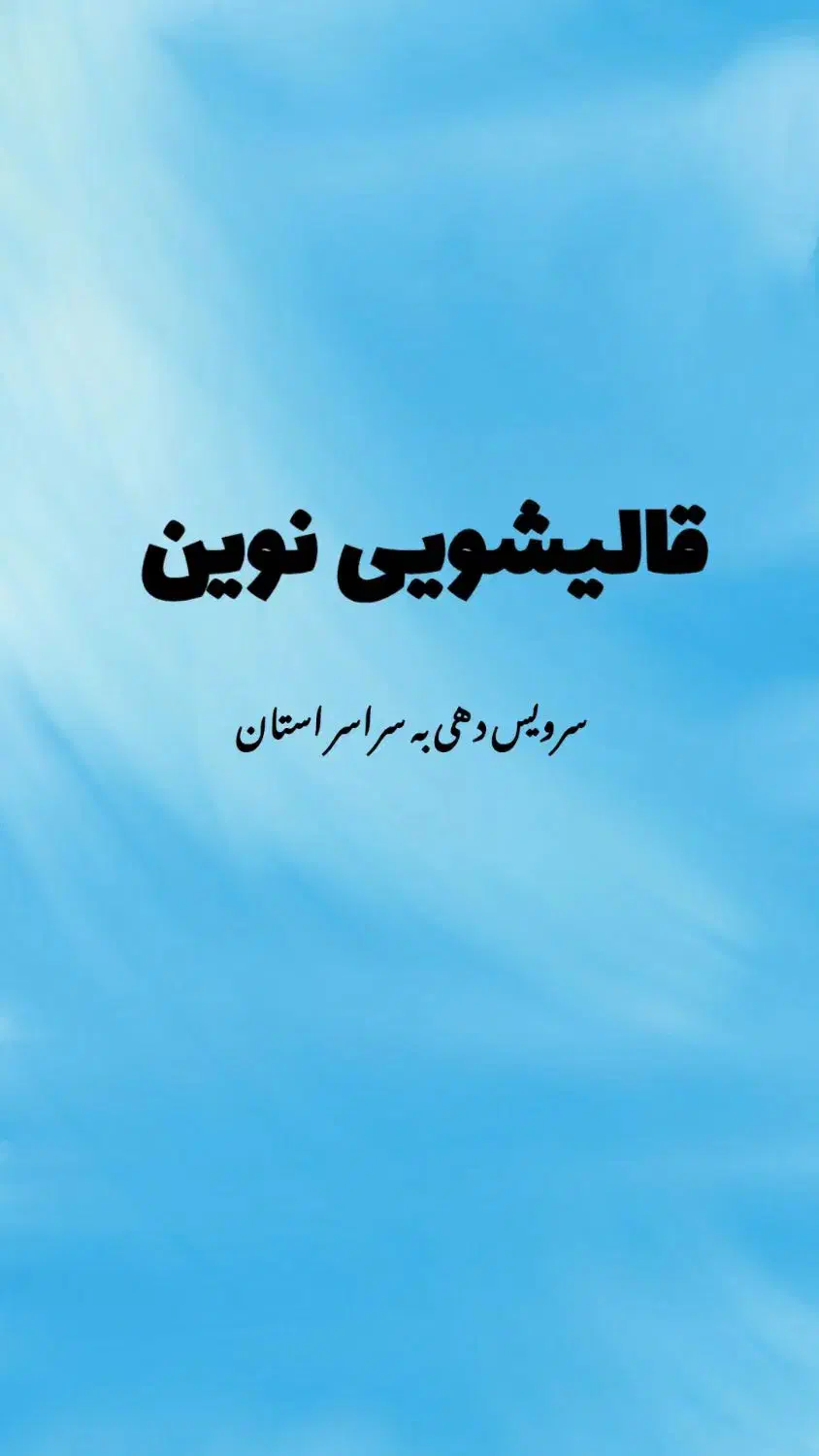 قالیشویی مکانیزه نوین|خدمات نظافت|قم, کلهری|دیوار