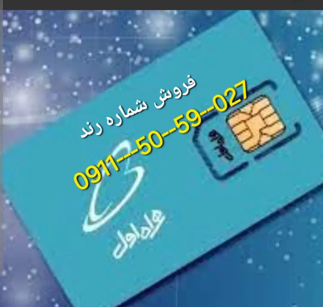 فروش سیم کارت رند همراه اول|سیم‌کارت|فومن, |دیوار