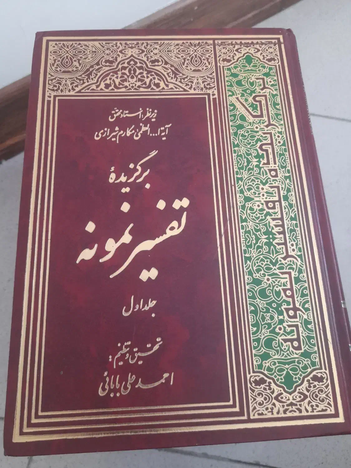 برگزیده تفسیر نمونه|کتاب و مجله مذهبی|تهران, شمس‌آباد|دیوار