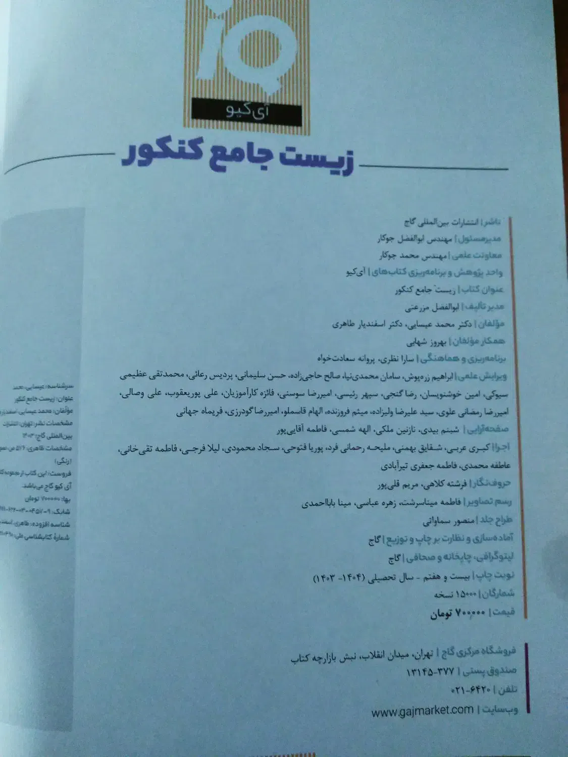 کتاب کمک درسی ای کیو کنکور ۱۴۰۴|کتاب و مجله آموزشی|قزوین, |دیوار