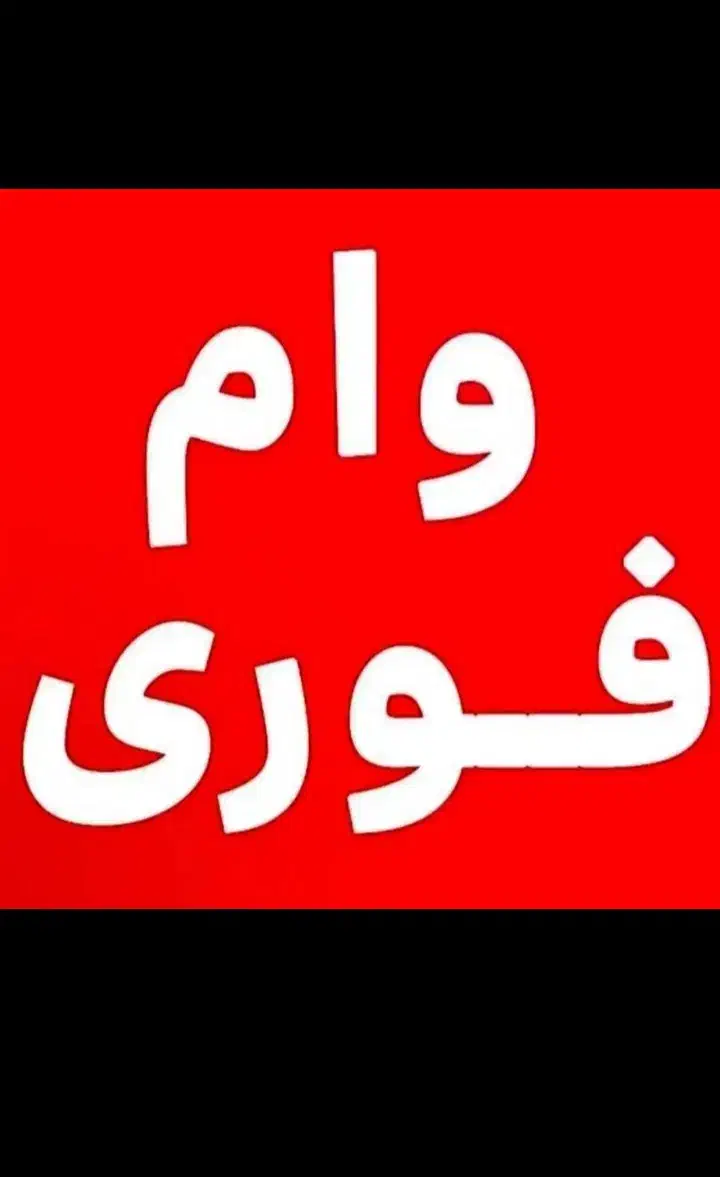 وامازدواجشماراخریدارم|خدمات مالی، حسابداری، بیمه|ملایر, |دیوار