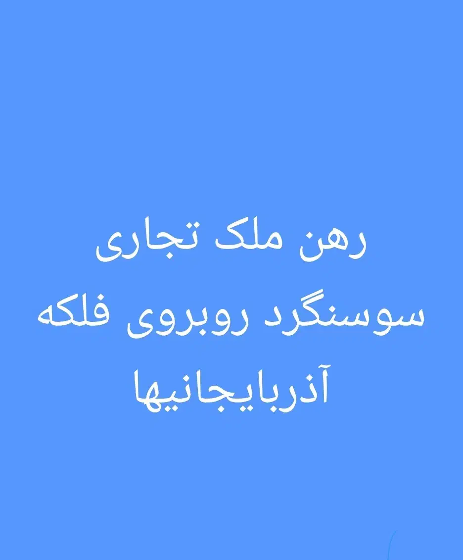 رهن مغازه|اجارهٔ مغازه و غرفه|سوسنگرد, |دیوار