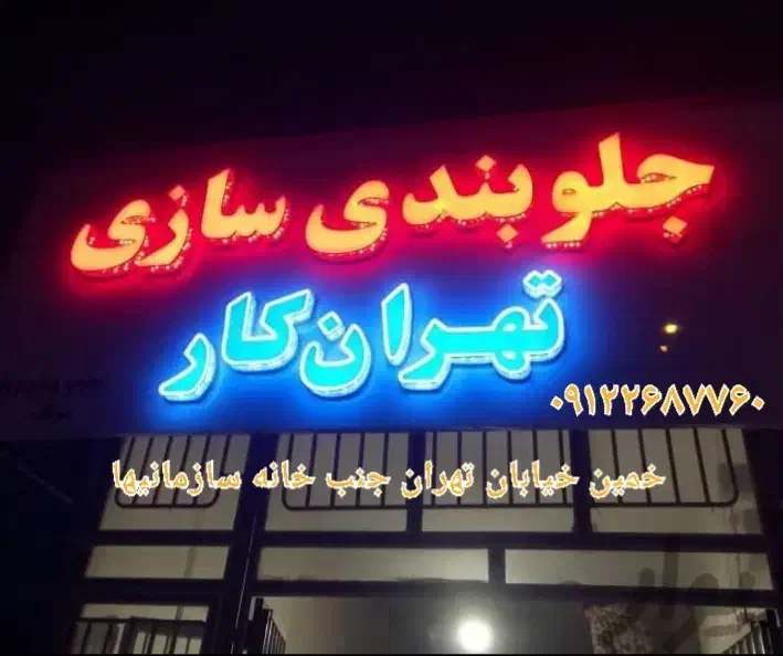 شاگرد جلوبندی سازی|استخدام صنعتی، فنی، مهندسی|خمین, |دیوار