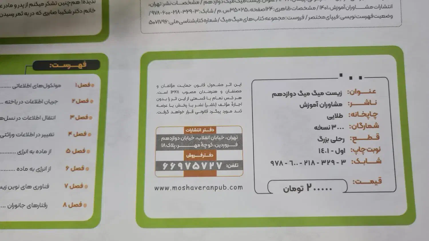 زیست میگ میگ دوازدهم|کتاب و مجله آموزشی|محمدشهر, عباس آباد|دیوار
