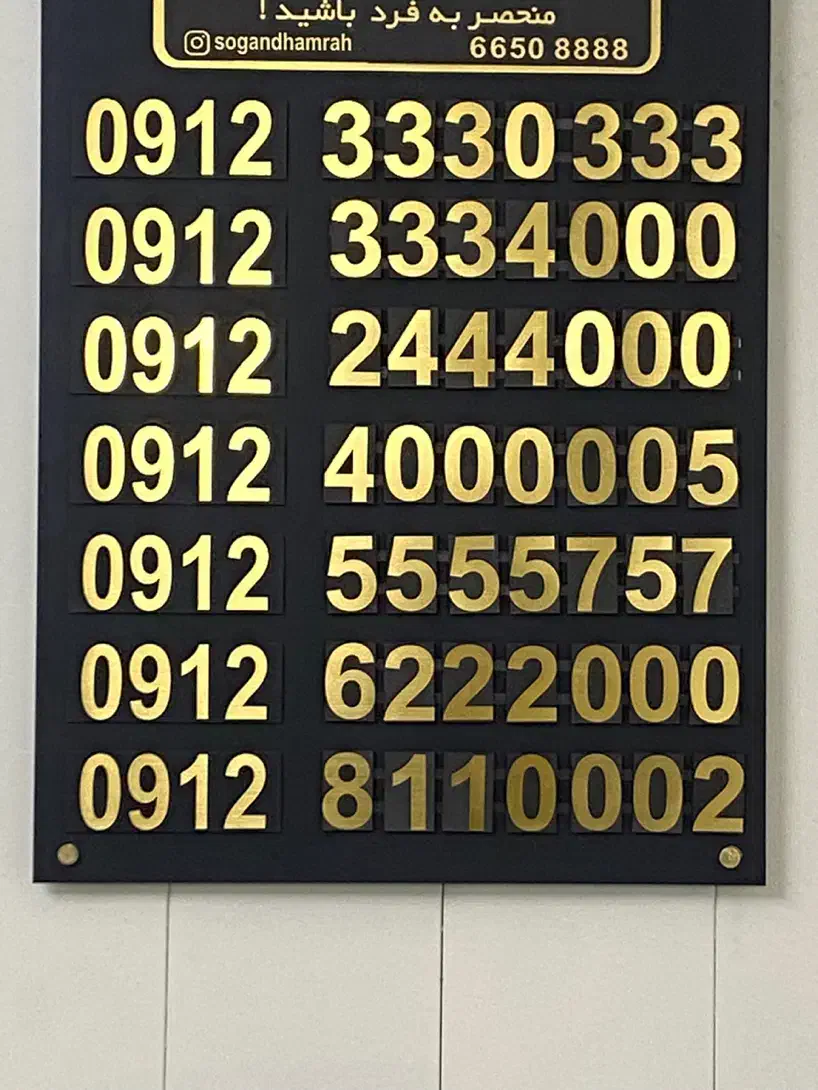 0912-124-1441|سیم‌کارت|تهران, توحید|دیوار