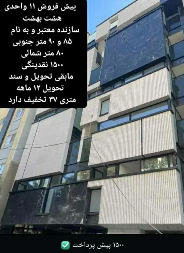 پیش فروش سهل و آسان/هشت بهشت|پیش‌فروش املاک|شاهین‌شهر, شهرک هشت بهشت|دیوار