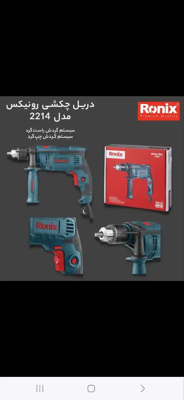 دریل 2214رونیکس|ابزارآلات|قم, انسجام|دیوار