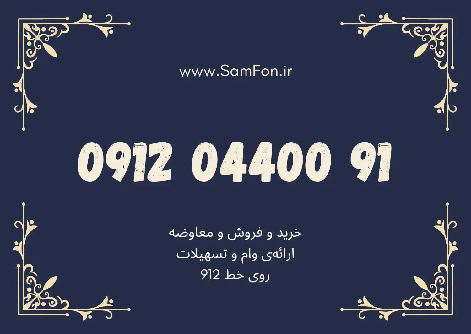 فروش فوری خط 0912.58.663.48|سیم‌کارت|کرج, جهان‌شهر|دیوار