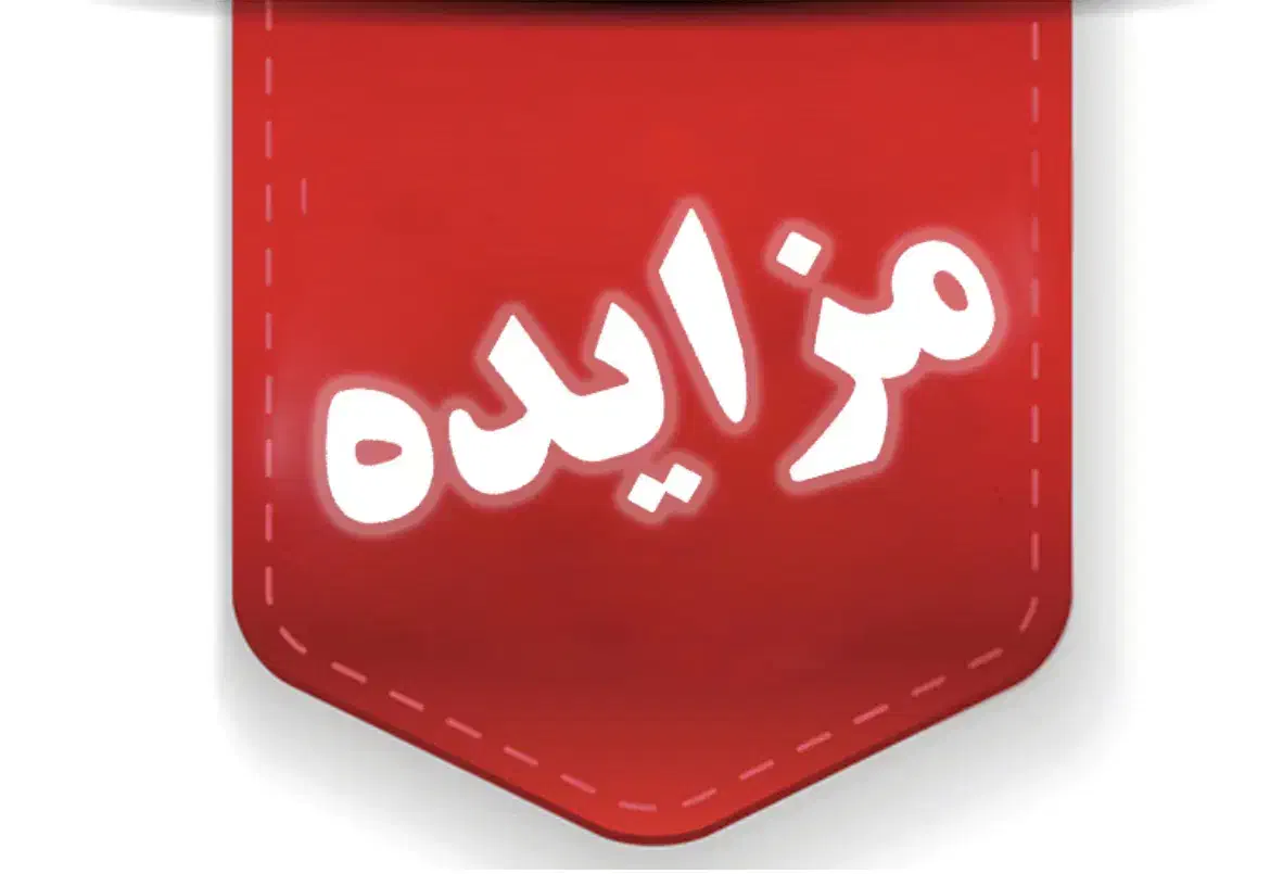 مزایده ملک به قیمت|فروش خانه و ویلا|قم, خاکفرج|دیوار
