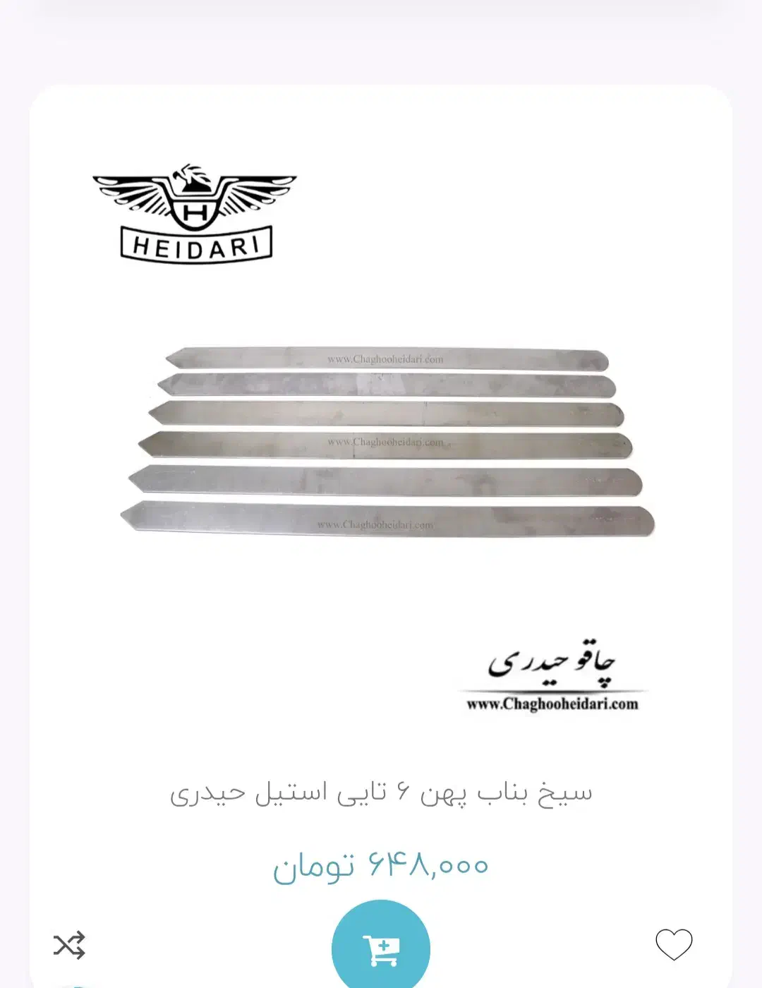 سیخ کوبیده استیل مارک حیدری|ظروف سرو و پذیرایی|جیرفت, |دیوار