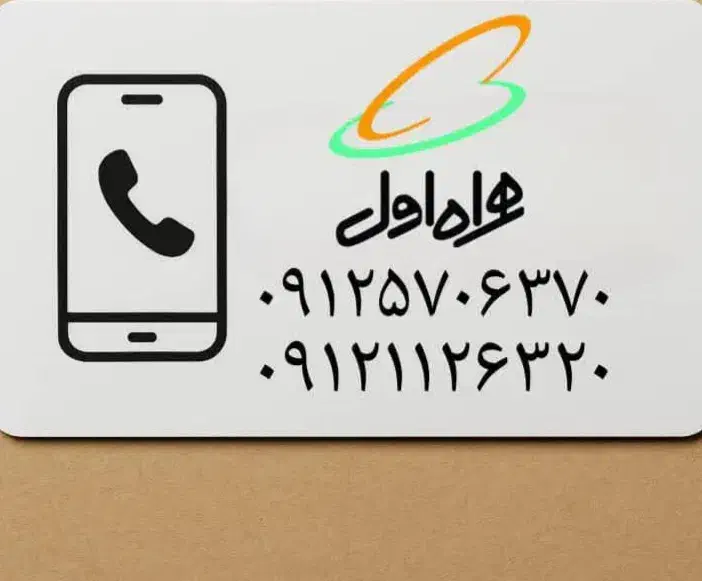 فروش سیمکارت  دائمی همراه اول|سیم‌کارت|تهران, مهران|دیوار