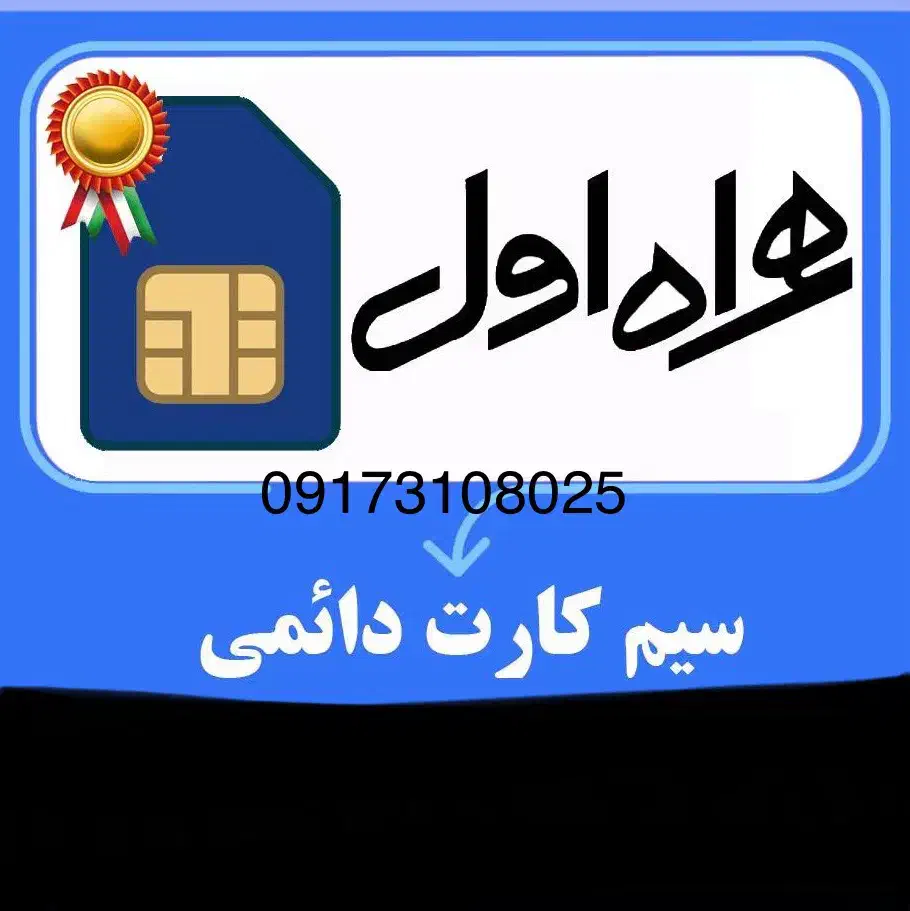 فروش سیم‌کارت همراه‌اول دائمی|سیم‌کارت|شیراز, قدوسی غربی|دیوار