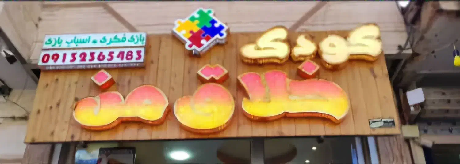 فروش تابلوی چنلیوم،استندکتاب و استند کادو|فروشگاه و مغازه|مبارکه, |دیوار