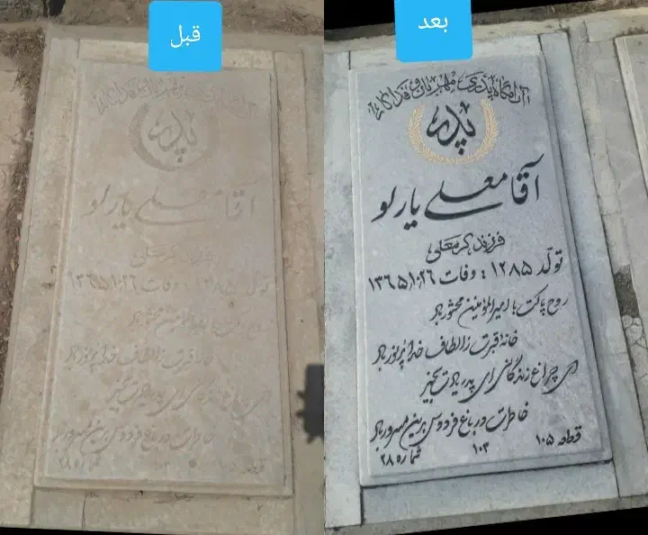 سفارش سنگ مزار،تعمیر ورنگ آمیزی وترمیم نوشته ها.|خدمات پیشه و مهارت|تهران, لاله زار|دیوار