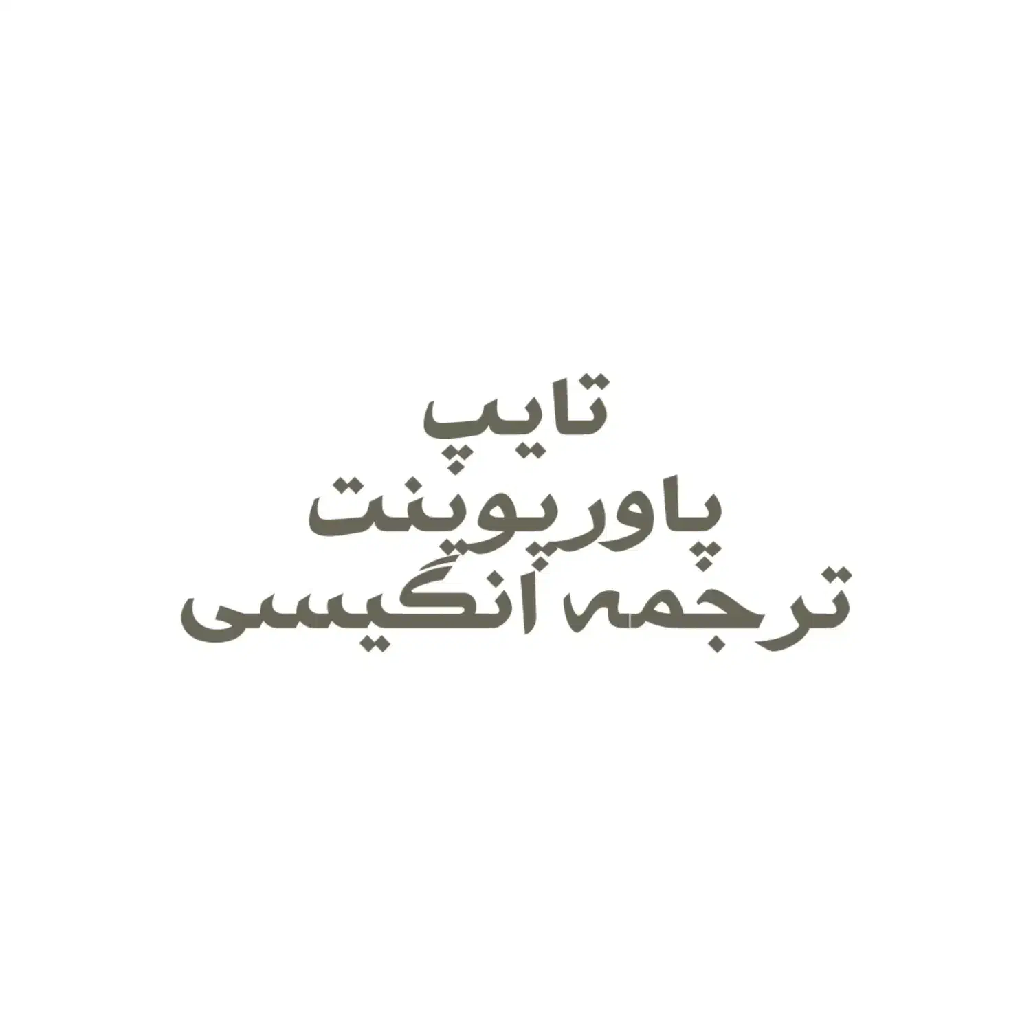 تایپ ترجمه پاورپوینت|خدمات رایانه‌ای و موبایل|اهواز, کیان اباد|دیوار