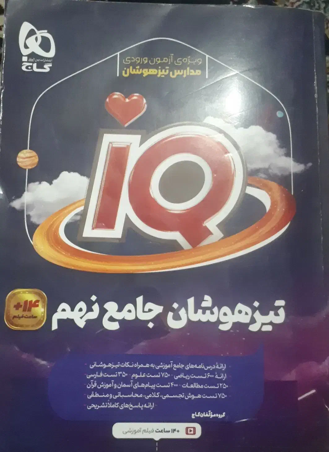 کتاب کار و تست آی کیو نهم|کتاب و مجله آموزشی|قائن, |دیوار