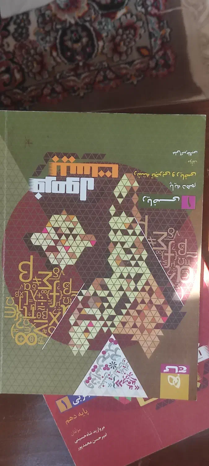 فرمول بیست ریاضی دهم|کتاب و مجله آموزشی|شیراز, ابیوردی|دیوار