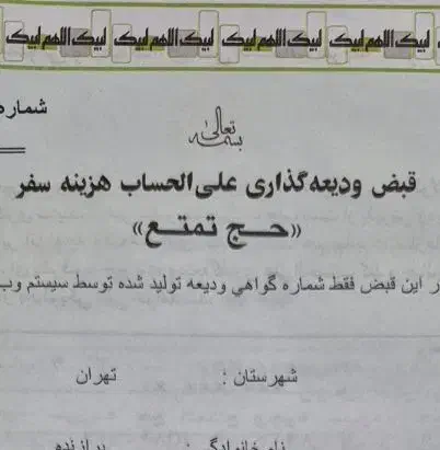 فروش ویژه فیش حج تمتع اسفند ۸۶|تور و چارتر|تهران, هفده شهریور|دیوار