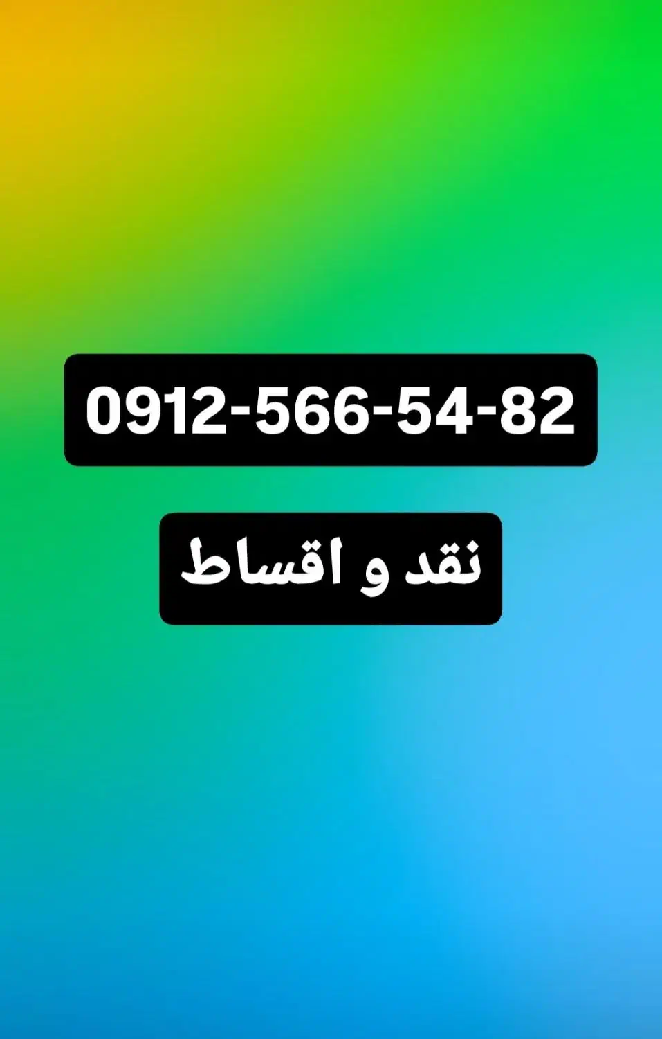 0912-566-54-82|سیم‌کارت|کرج, گوهردشت|دیوار