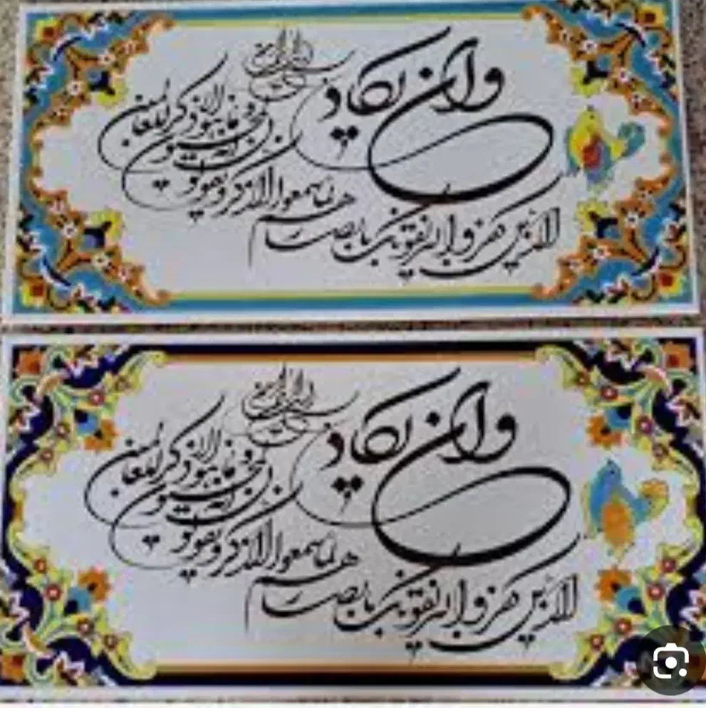 فروش منظره و آیه وان یکاد|تابلو، نقاشی، عکس|آباده, |دیوار