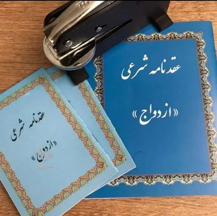 ثبت ازدواج و طلاق دفترچه صیغه عقد موقت وداعم شرعی|خدمات پذیرایی، مراسم|شیراز, احمدی جنوبی|دیوار