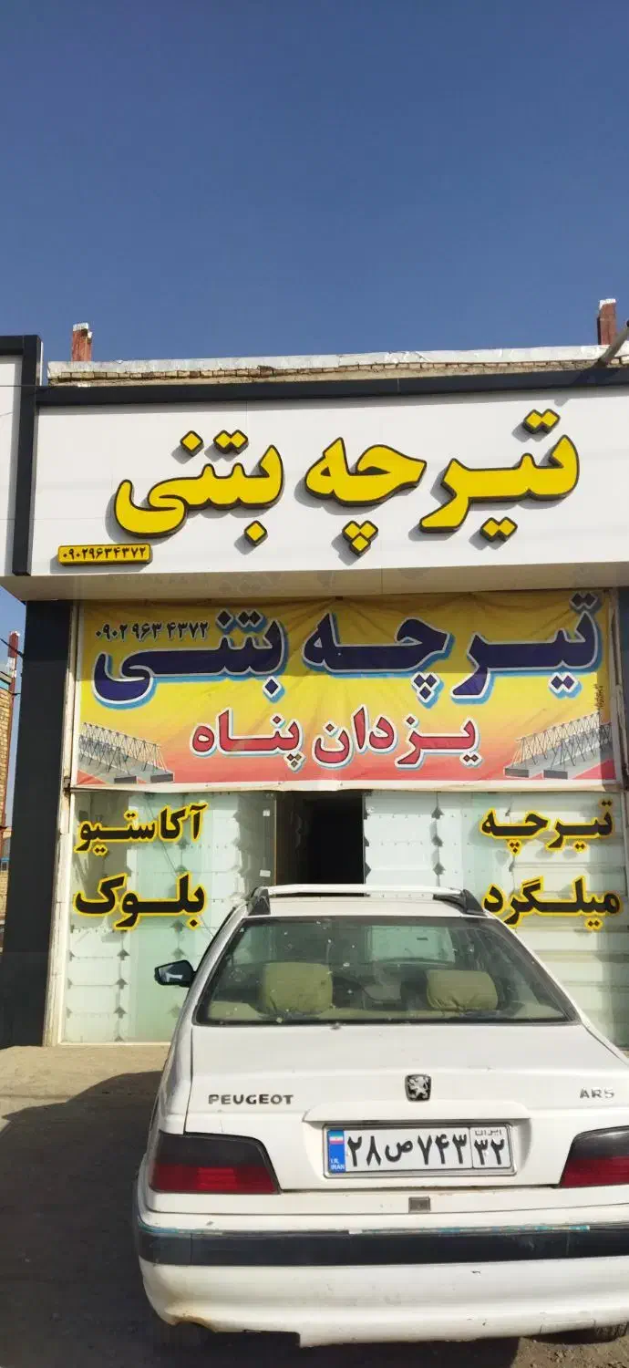 تیرچه بتنی یزدان پناه|مصالح و تجهیزات ساختمان|تربت جام, شاهد|دیوار