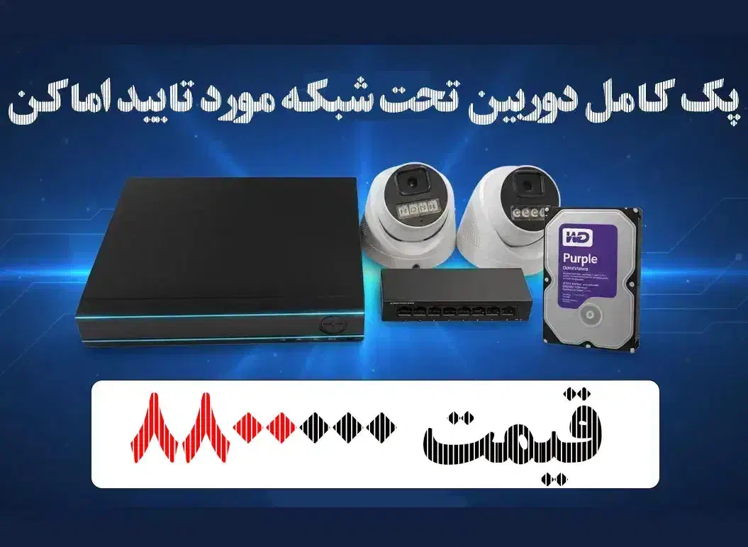 پک کامل دوربین مداربسته IP / نو به قیمت دست دوم|دوربین مداربسته|اصفهان, خواجو|دیوار