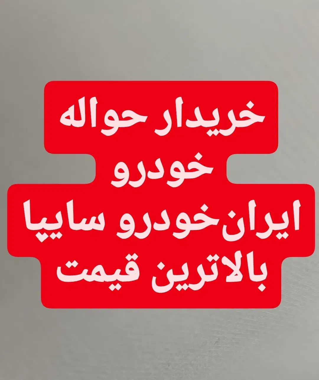 خدمات حواله خودرو|خدمات موتور و ماشین|مراغه, |دیوار