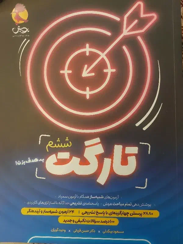 مجموعه کتابهای تیزهوشان ششم تارگت بهمراه پاسخنامه|کتاب و مجله آموزشی|اردبیل, |دیوار