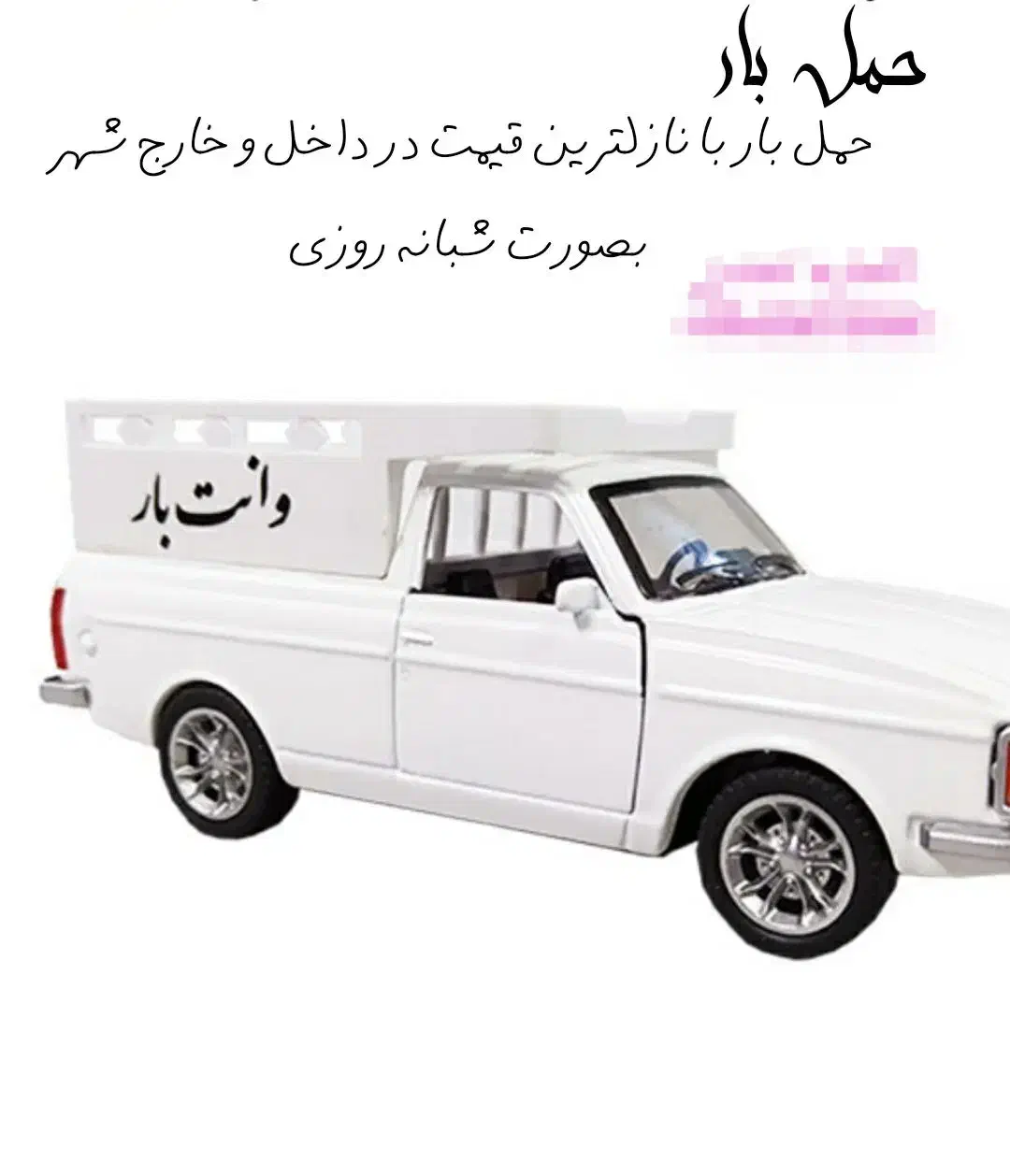 حمل بار با پیکان وانت داخل وخارج|خدمات حمل و نقل|بیرجند, |دیوار
