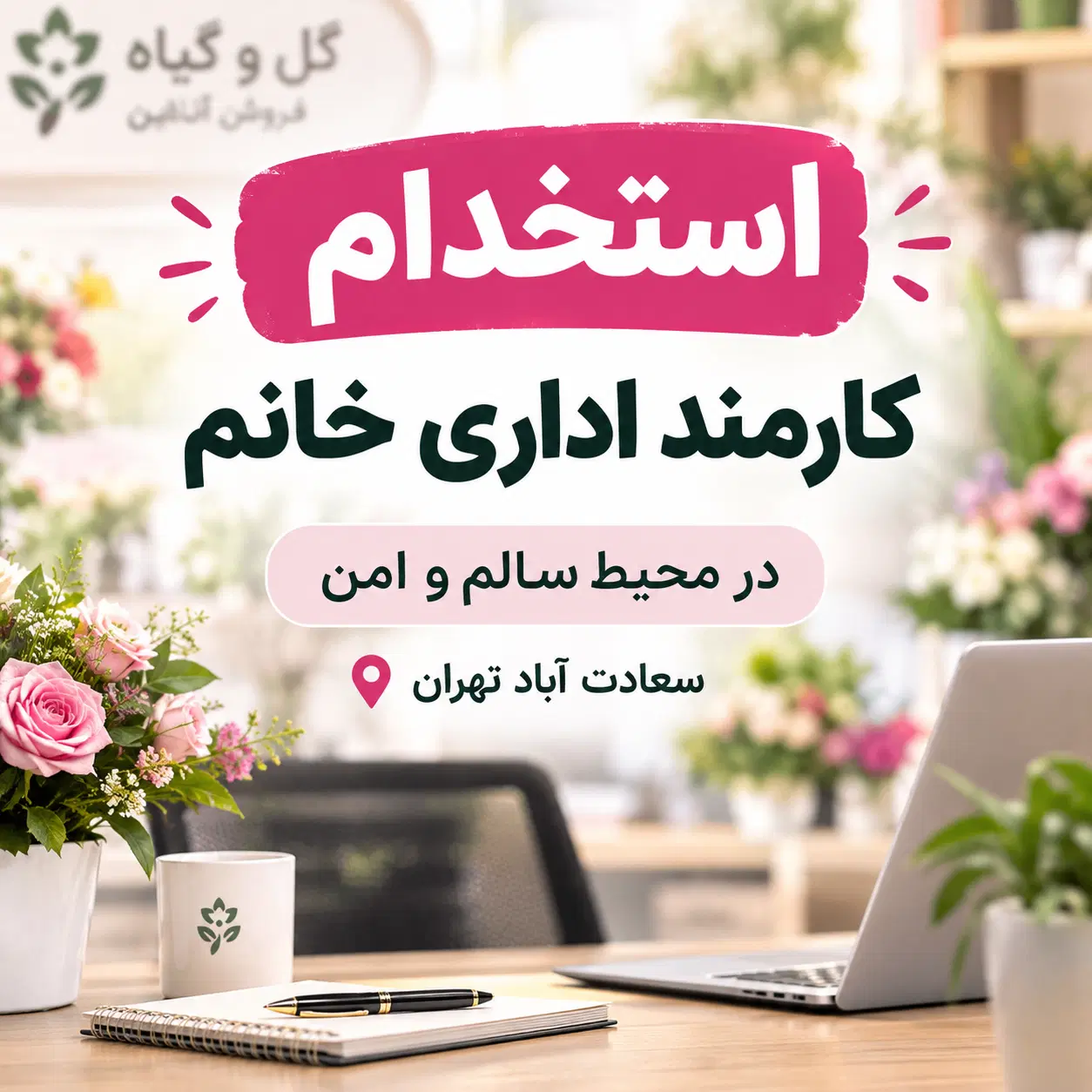 استخدام کارمند اداری خانم در محیط کار سالم|استخدام اداری و مدیریت|تهران, شهرک مخابرات|دیوار