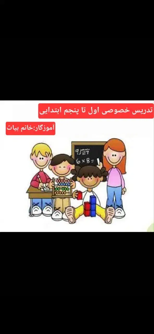 *تدریس خصوصی پایه اول تا پنجم*|خدمات آموزشی|تویسرکان, |دیوار
