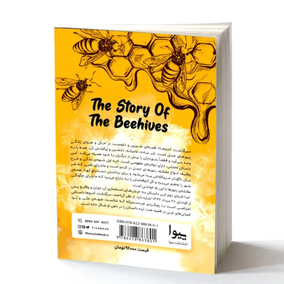 کتاب داستان سرگذشت کندوها|کتاب و مجله ادبی|قم, زنبیل آباد|دیوار