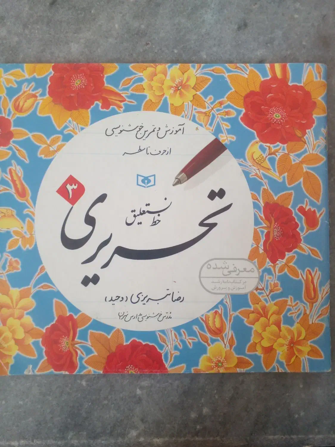 دفتر تحریری و آموزش خوش نویسی|کتاب و مجله آموزشی|شیراز, دارالرحمه|دیوار