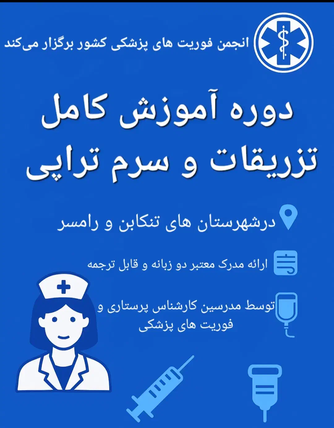 آموزش تزریقات و سرم تراپی در تنکابن و رامسر|خدمات آموزشی|تنکابن, |دیوار