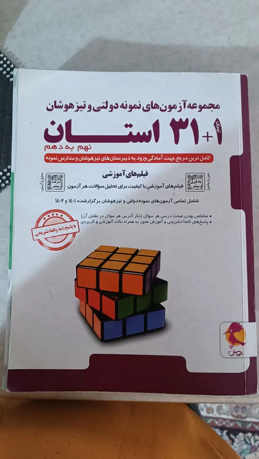 کتاب تستی آزمون های تیزهوشان و نمونه دولتی|کتاب و مجله آموزشی|اقبالیه, |دیوار