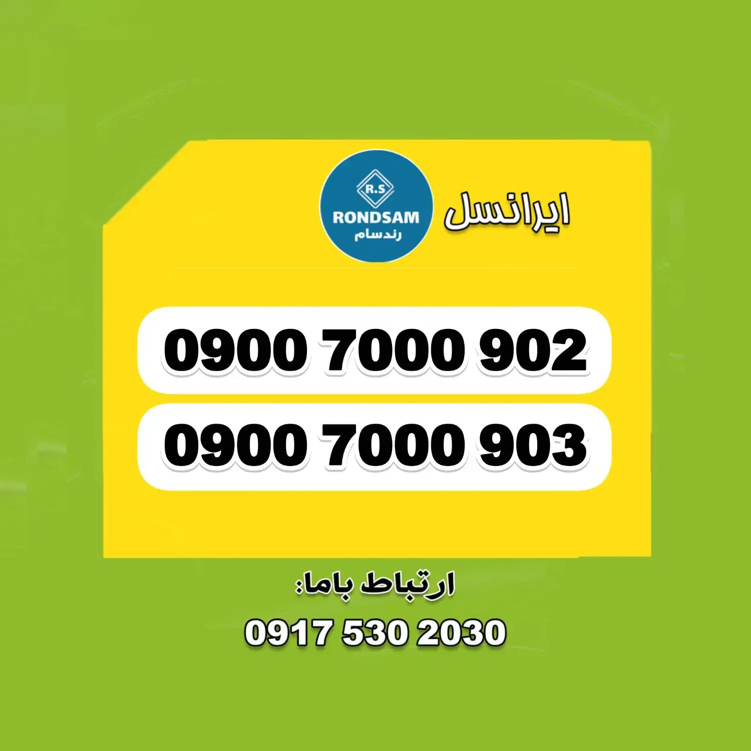 0900.7000.902|سیم‌کارت|شیراز, پودنک|دیوار