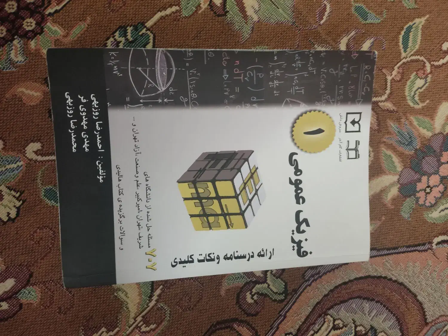 کتاب فیزیک عمومی 1 707 مسئله حل شده احمدرضا روزبهی|کتاب و مجله آموزشی|تهران, شکوفه|دیوار