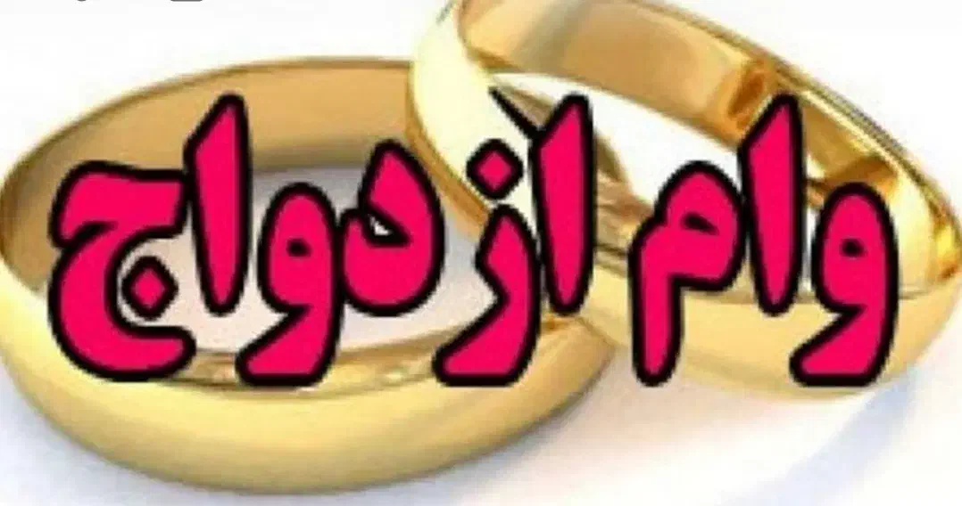 نیازمند ضامن برای وام ازدواج|خدمات مالی، حسابداری، بیمه|جیرفت, |دیوار