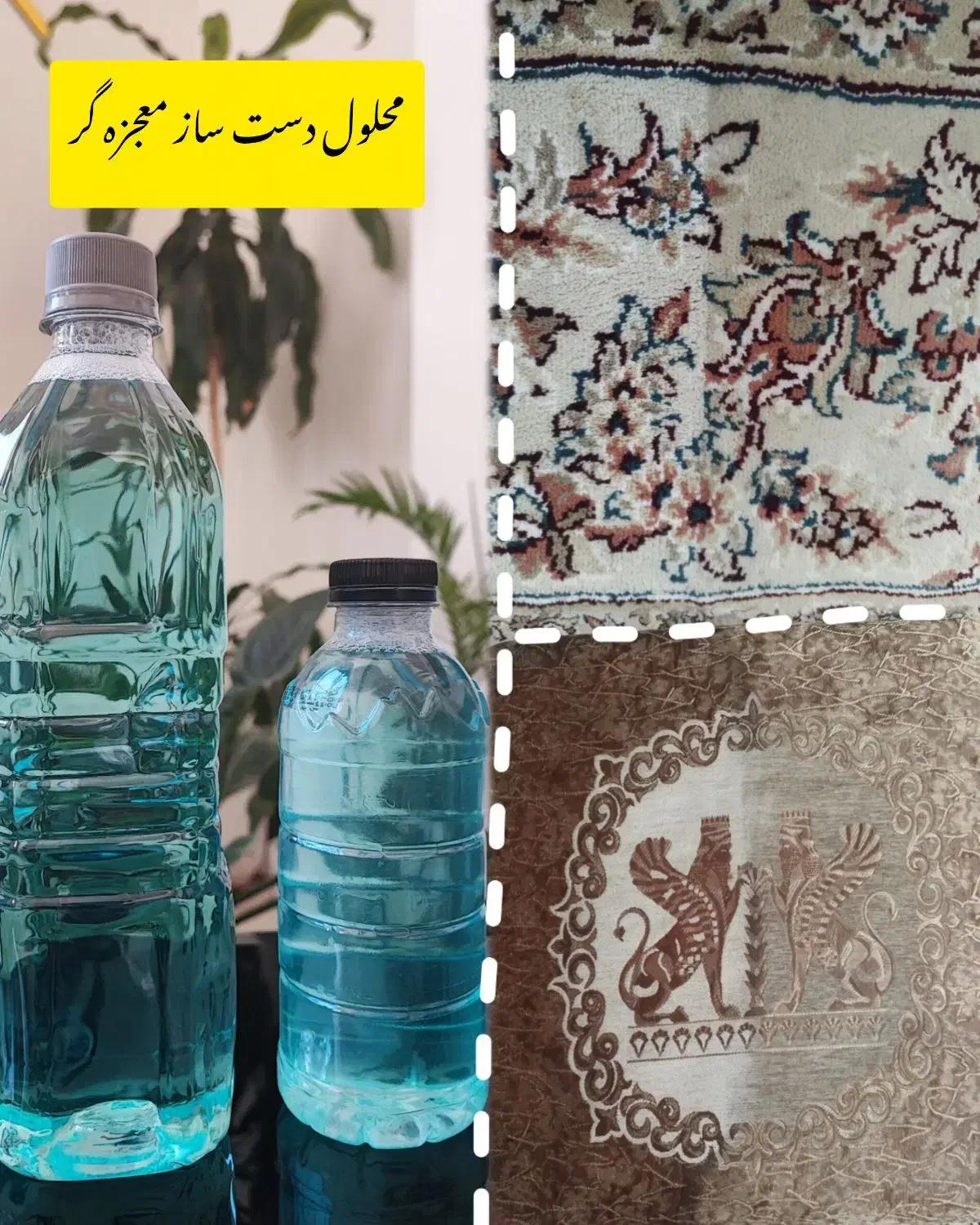 محلول معجزه گر دست ساز مبل فرش|مواد شوینده و دستمال کاغذی|کرمان, |دیوار