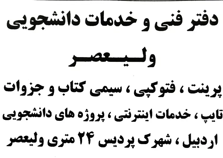 پرینت / فتوکپی / سیمی / لمینت|خدمات رایانه‌ای و موبایل|اردبیل, |دیوار