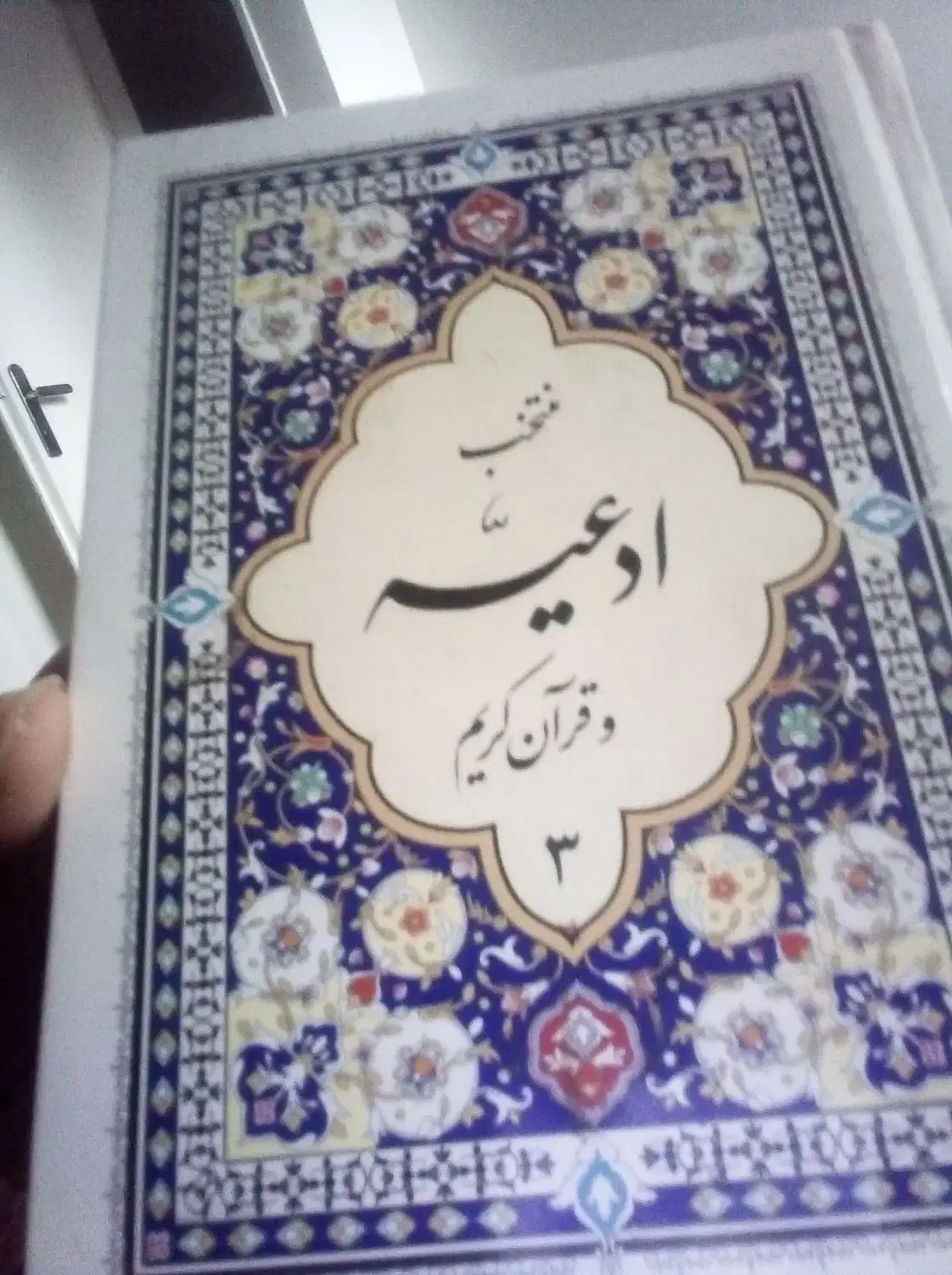 3عدد قرآن جیبی کیفی و یک عدد منتخب|کتاب و مجله مذهبی|مشهد, صیاد شیرازی|دیوار